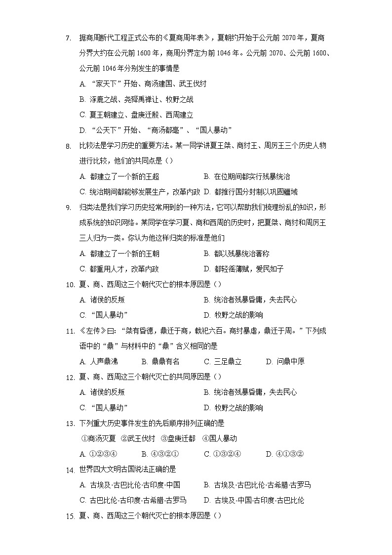 第 4 课夏商周的更替  初中历史人教部编版七年级上册同步练习（含答案解析）02