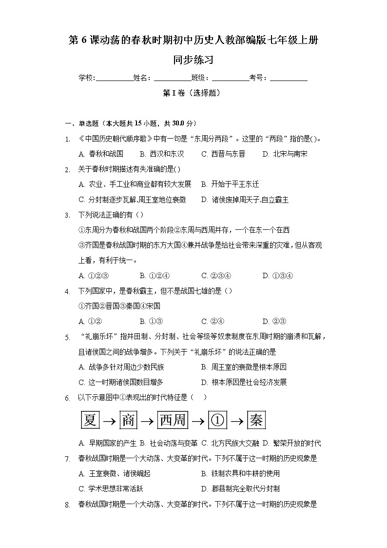 第 6课动荡的春秋时期 初中历史人教部编版七年级上册同步练习（含答案解析）01