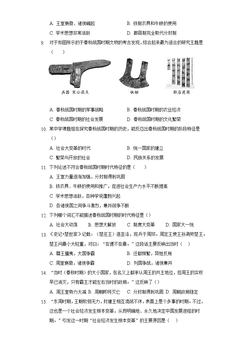 第 6课动荡的春秋时期 初中历史人教部编版七年级上册同步练习（含答案解析）02