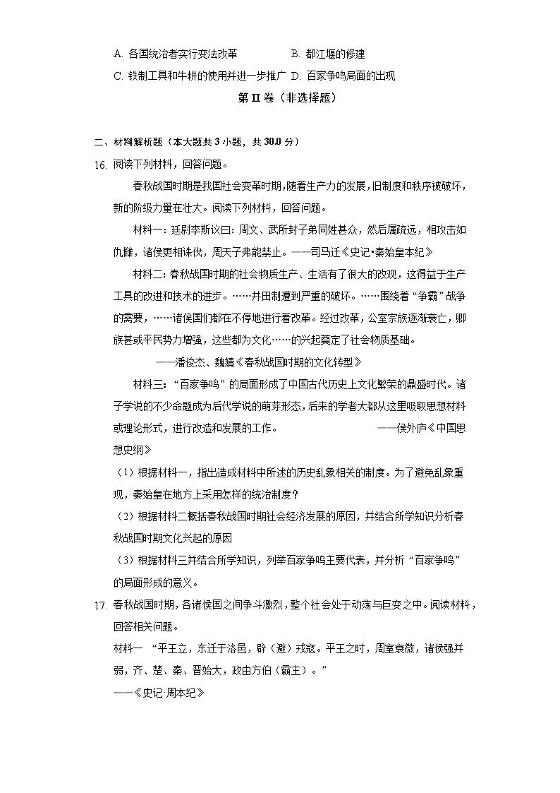 第 6课动荡的春秋时期 初中历史人教部编版七年级上册同步练习（含答案解析）03