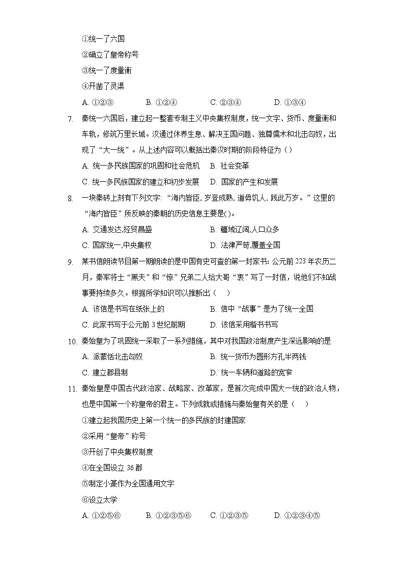 第 9课秦统一中国  初中历史人教部编版七年级上册同步练习（含答案解析）02