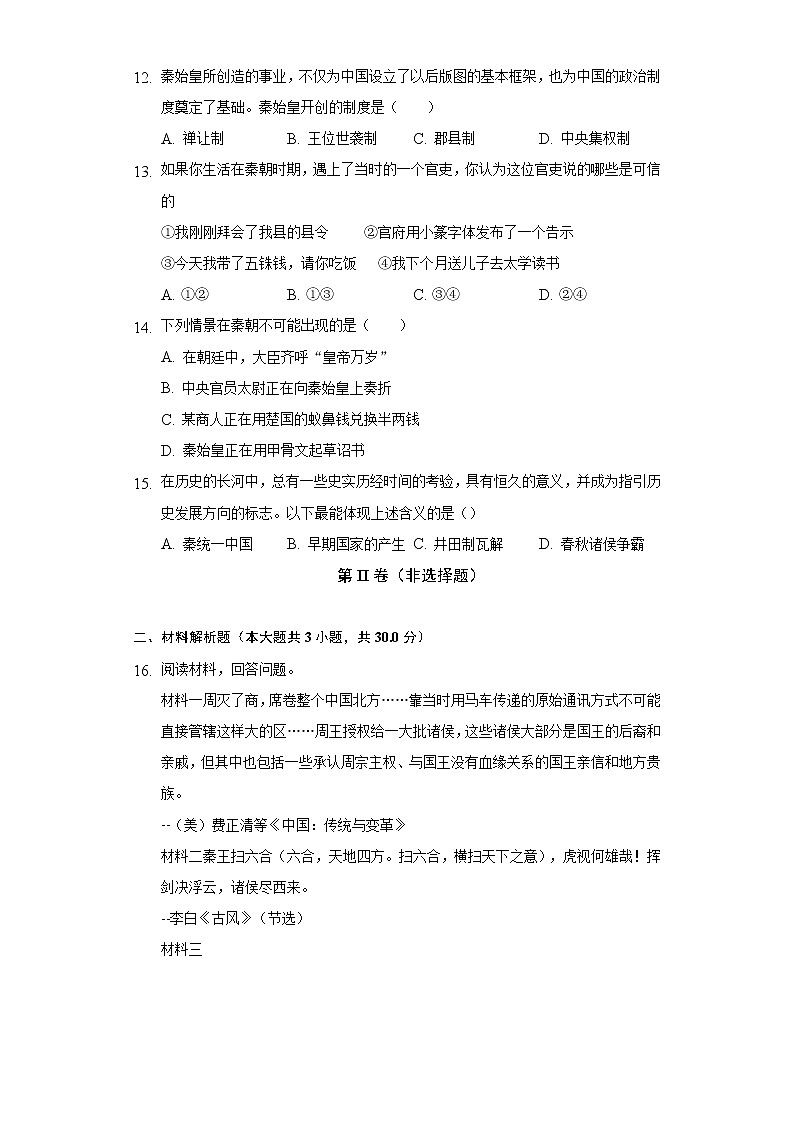 第 9课秦统一中国  初中历史人教部编版七年级上册同步练习（含答案解析）03