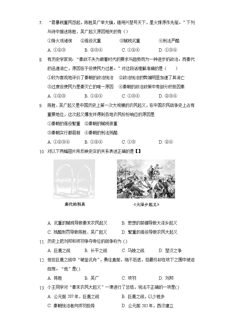 第 10课秦末农民大起义  初中历史人教部编版七年级上册同步练习（含答案解析）02