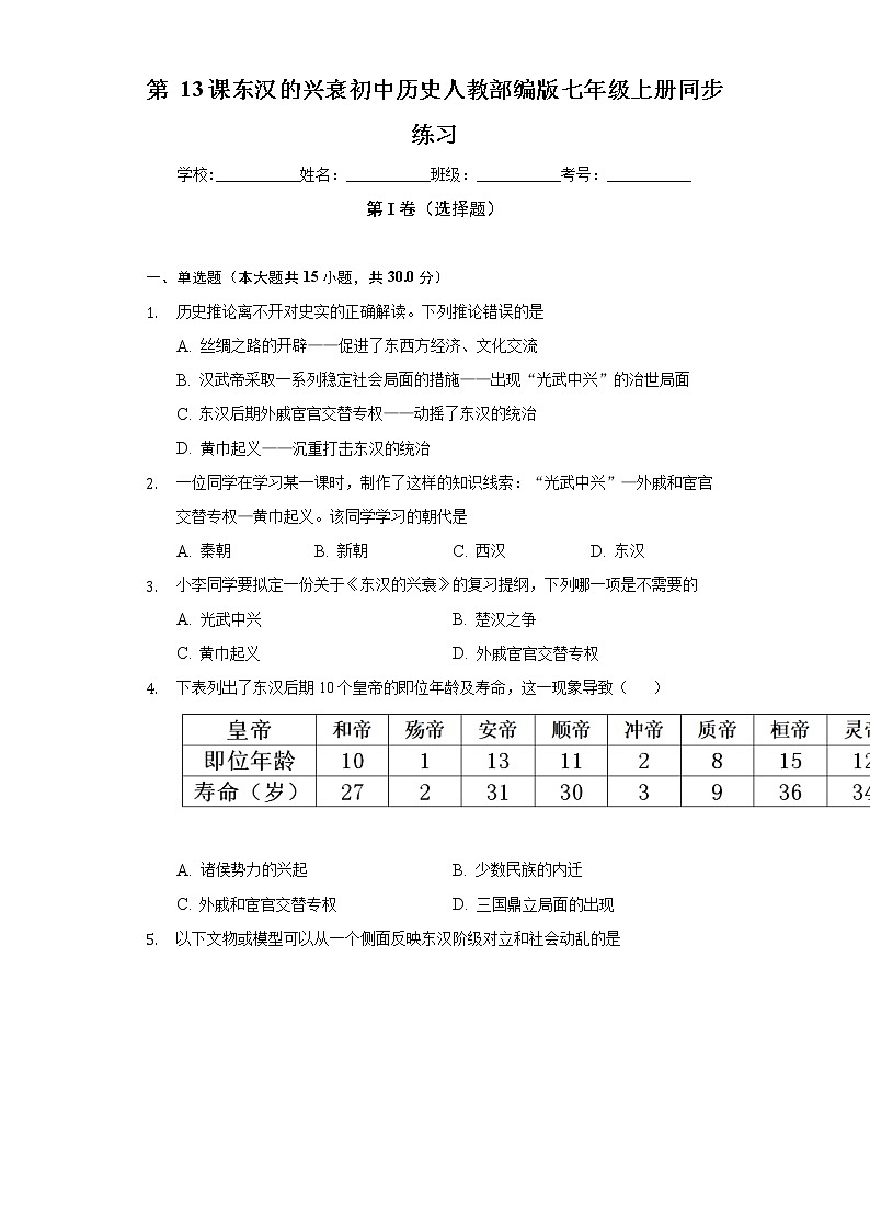 第 13课东汉的兴衰  初中历史人教部编版七年级上册同步练习（含答案解析）01