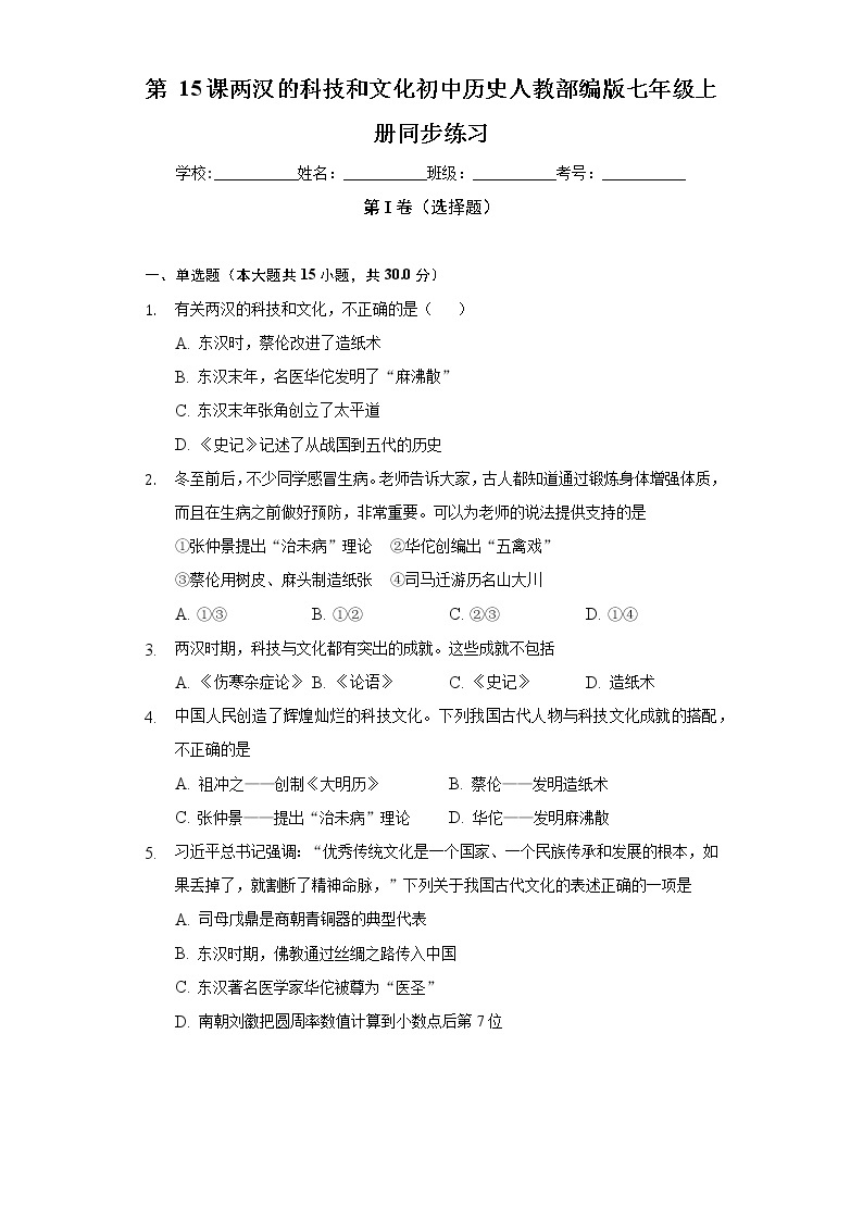 第 15课两汉的科技和文化  初中历史人教部编版七年级上册同步练习（含答案解析）01