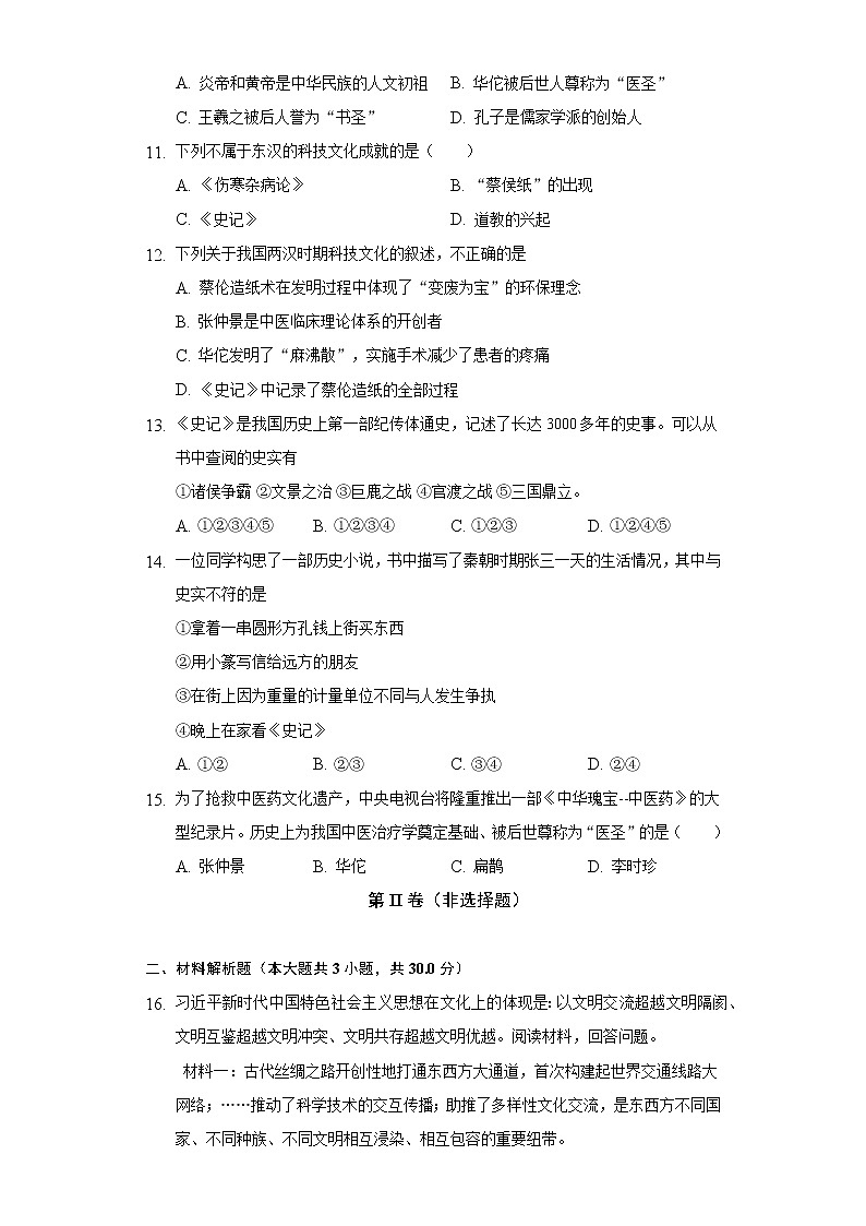 第 15课两汉的科技和文化  初中历史人教部编版七年级上册同步练习（含答案解析）03