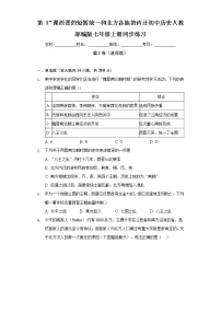 人教部编版七年级上册第四单元 三国两晋南北朝时期：政权分立与民族交融第十七课 西晋的短暂统一和北方各族的内迁优秀课时作业