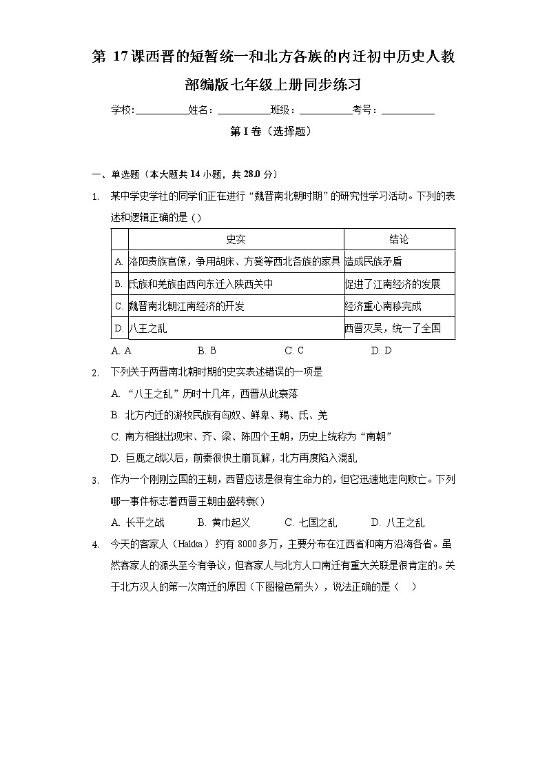 第 17课西晋的短暂统一和北方各族的内迁  初中历史人教部编版七年级上册同步练习（含答案解析）01