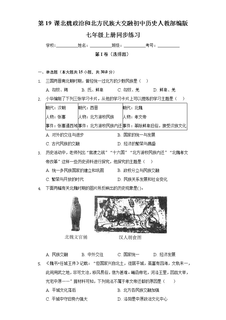第 19 课北魏政治和北方民族大交融  初中历史人教部编版七年级上册同步练习（含答案解析）01