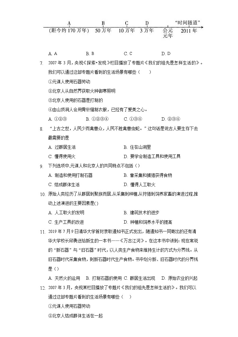 第 1课中国境内早期人类的代表——北京人  初中历史人教部编版七年级上册同步练习（含答案解析）第2页