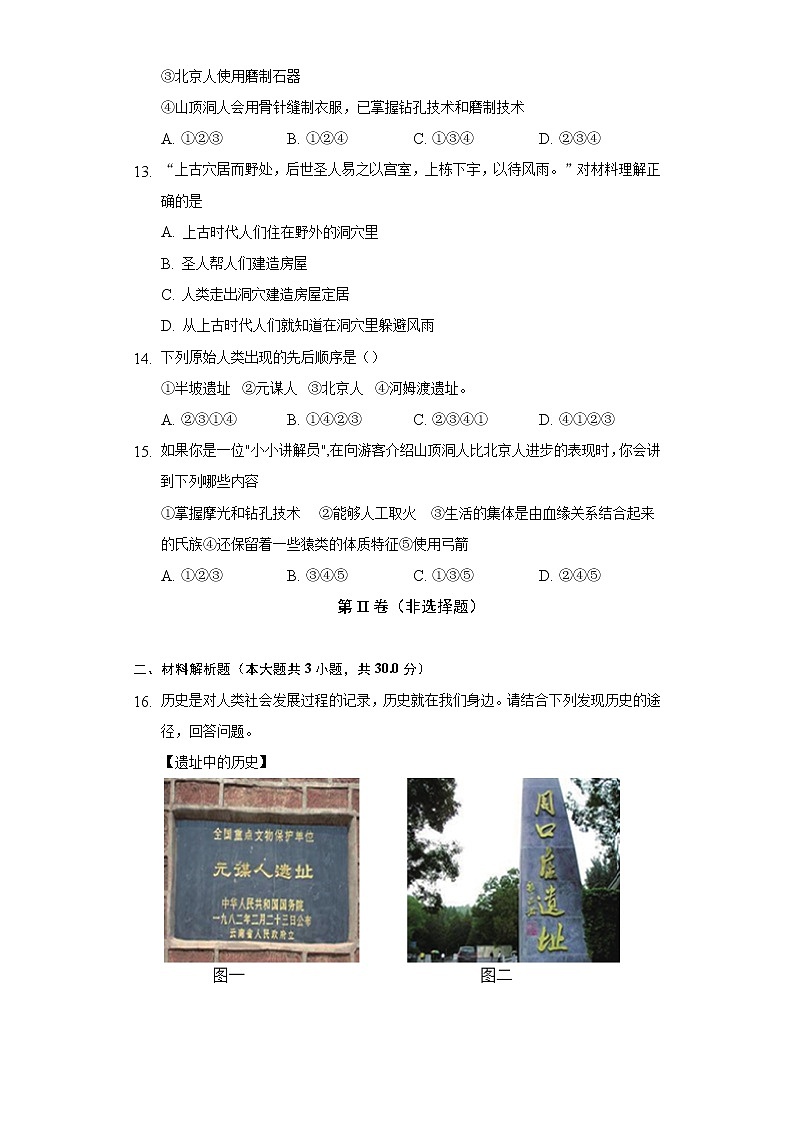 第 1课中国境内早期人类的代表——北京人  初中历史人教部编版七年级上册同步练习（含答案解析）第3页