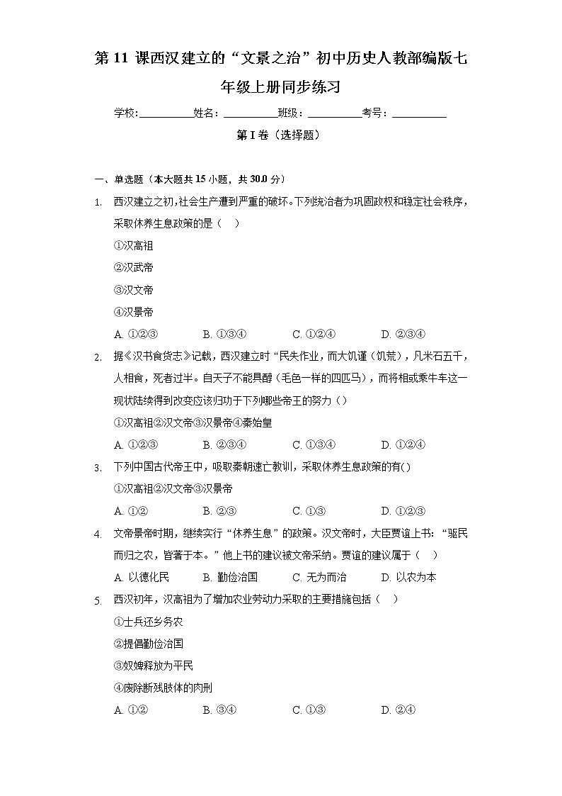 第 11 课西汉建立的“文景之治”  初中历史人教部编版七年级上册同步练习（含答案解析）01