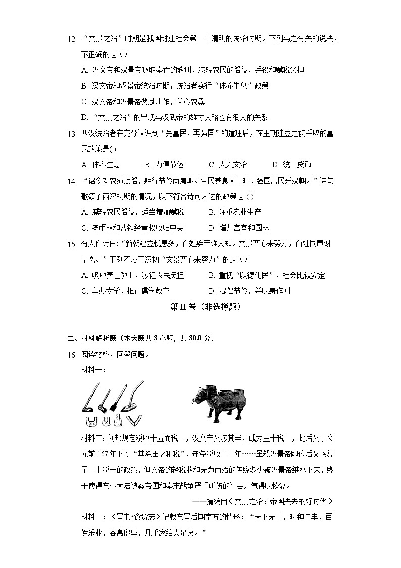 第 11 课西汉建立的“文景之治”  初中历史人教部编版七年级上册同步练习（含答案解析）03