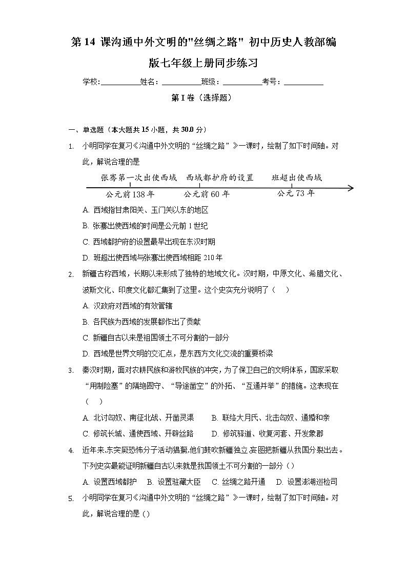第 14 课沟通中外文明的_丝绸之路_ 初中历史人教部编版七年级上册同步练习（含答案解析）01
