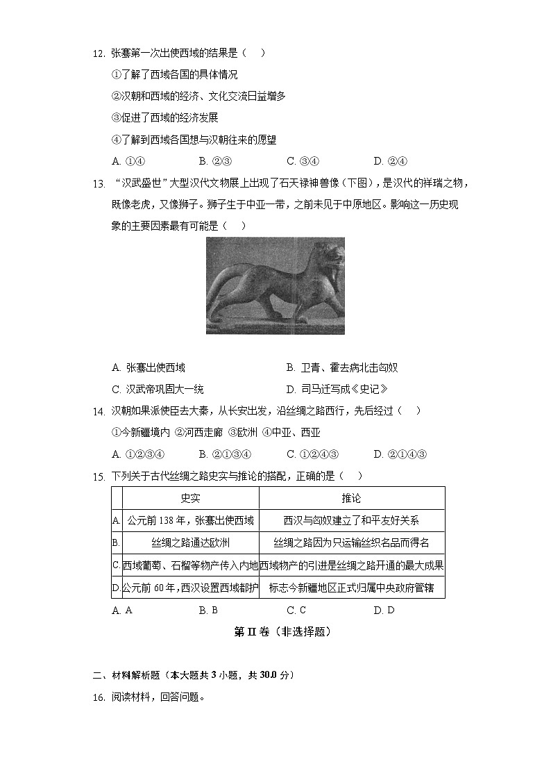 第 14 课沟通中外文明的_丝绸之路_ 初中历史人教部编版七年级上册同步练习（含答案解析）03