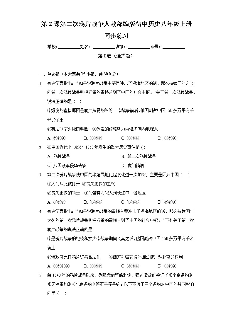 第2课第二次鸦片战争  人教部编版初中历史八年级上册同步练习（含答案解析）01