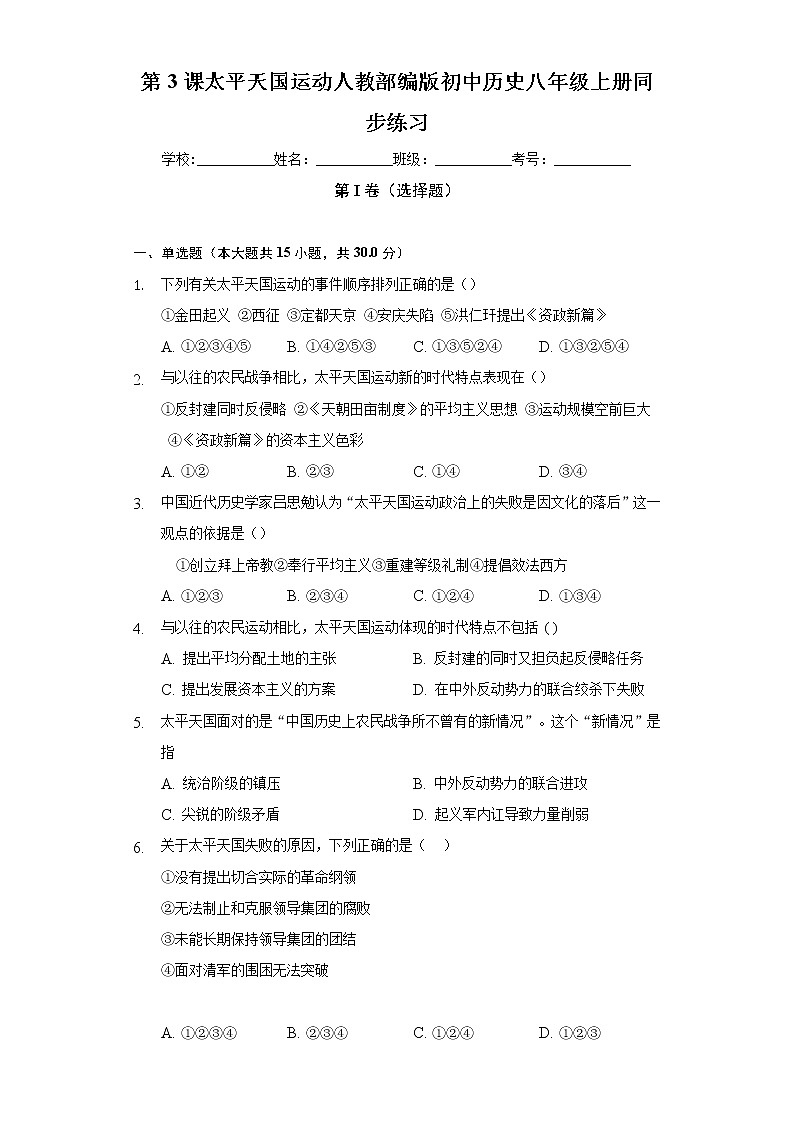 第3课太平天国运动  人教部编版初中历史八年级上册同步练习（含答案解析）第1页