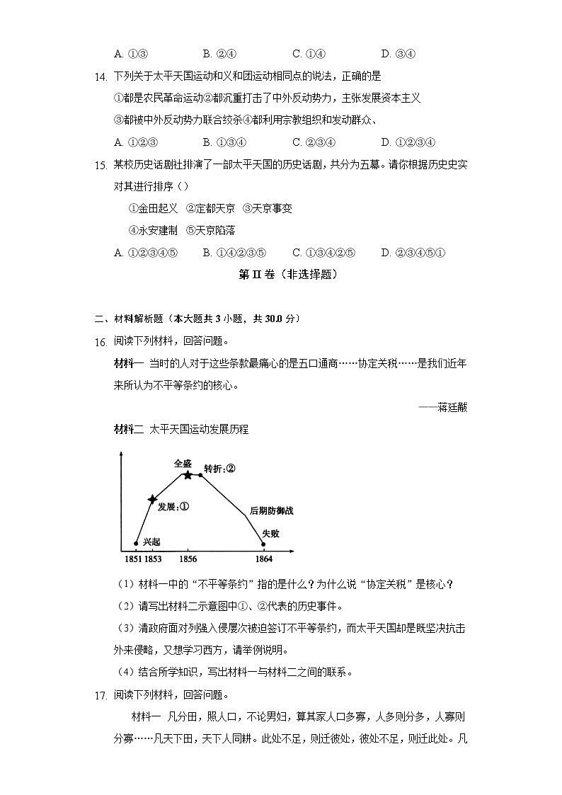 第3课太平天国运动  人教部编版初中历史八年级上册同步练习（含答案解析）第3页