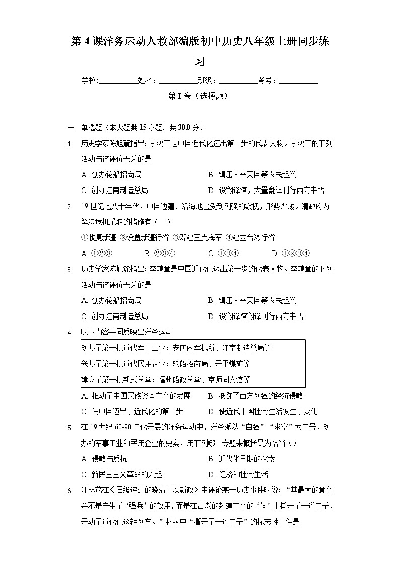 第4课洋务运动  人教部编版初中历史八年级上册同步练习（含答案解析）01