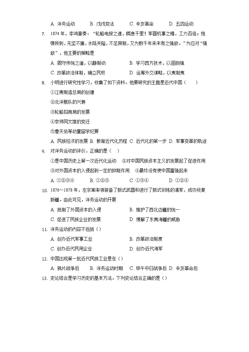 第4课洋务运动  人教部编版初中历史八年级上册同步练习（含答案解析）02