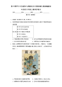 初中历史人教部编版八年级上册第二单元 近代化的早期探索与民族危机的加剧第5课 甲午中日战争与列强瓜分中国狂潮精品课后复习题