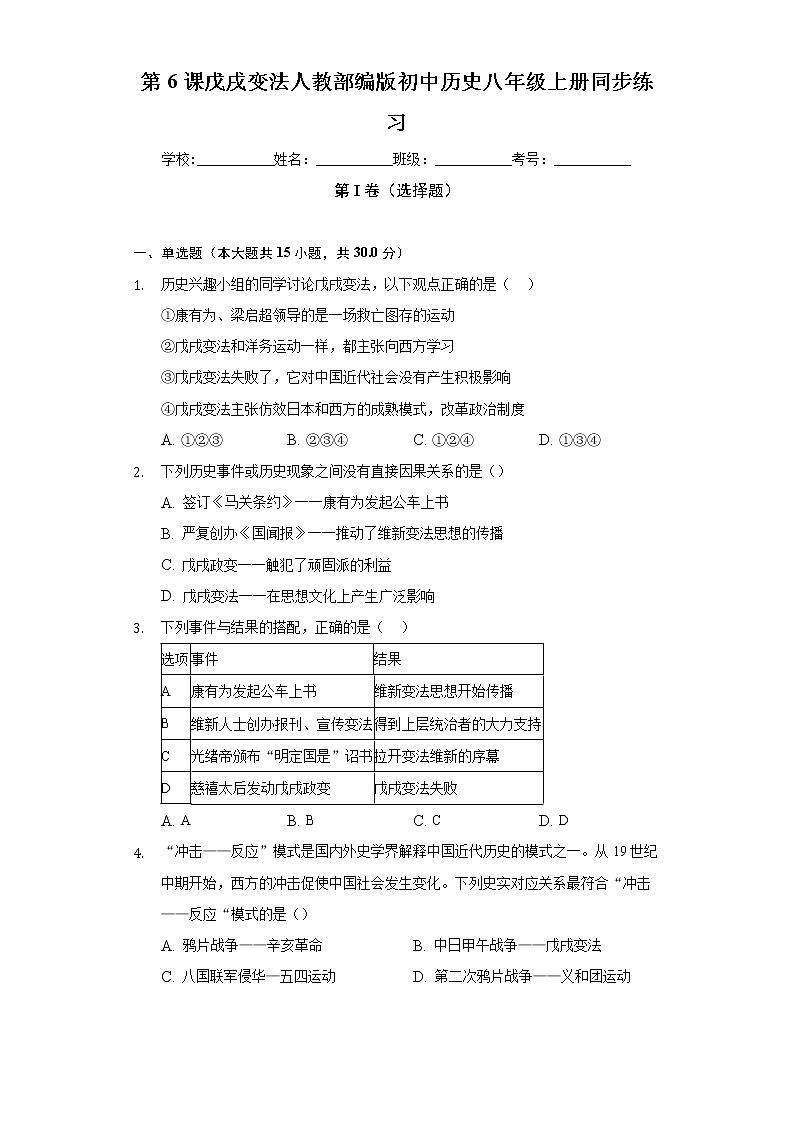 第6课戊戌变法  人教部编版初中历史八年级上册同步练习（含答案解析）01