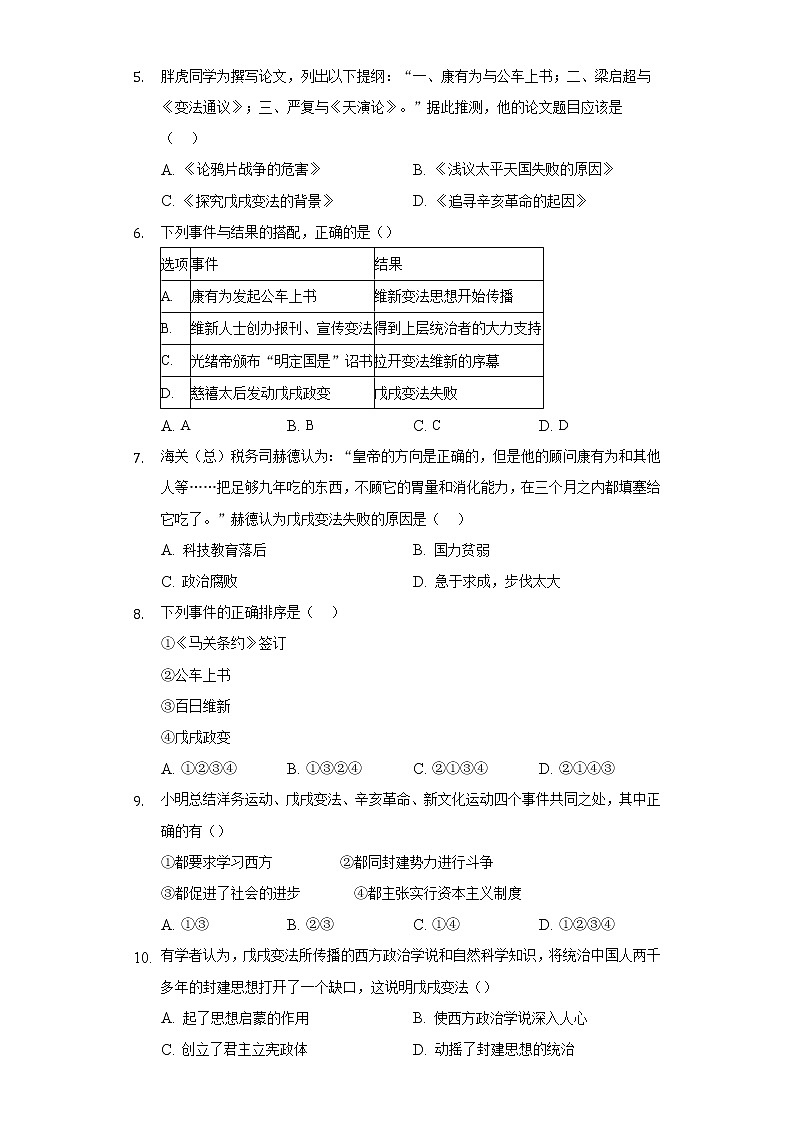 第6课戊戌变法  人教部编版初中历史八年级上册同步练习（含答案解析）02