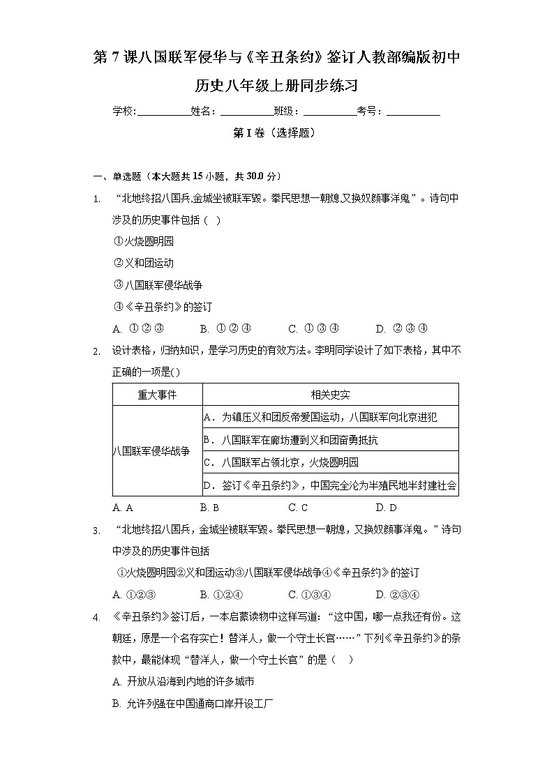 第7课八国联军侵华与《辛丑条约》签订  人教部编版初中历史八年级上册同步练习（含答案解析）01