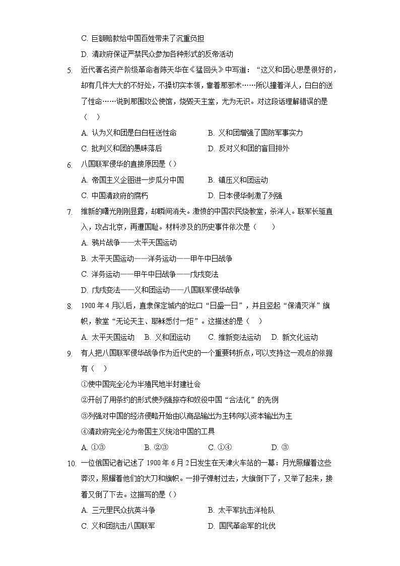 第7课八国联军侵华与《辛丑条约》签订  人教部编版初中历史八年级上册同步练习（含答案解析）02