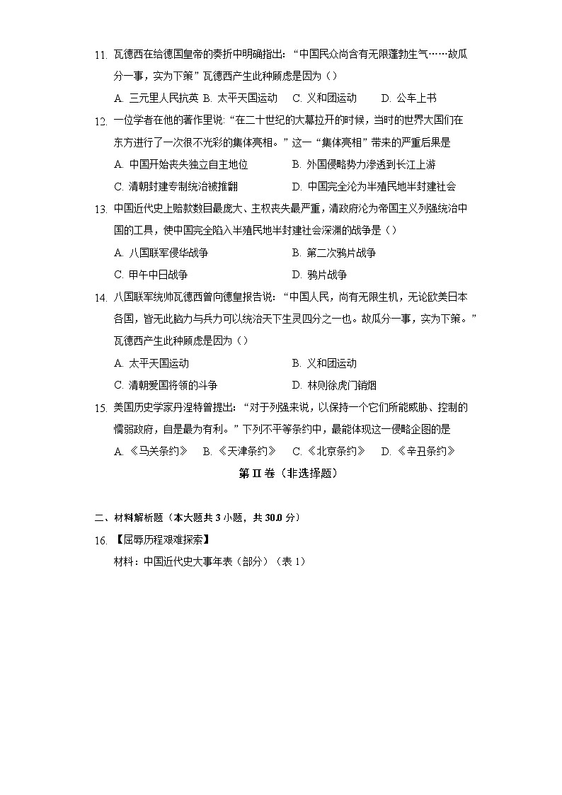 第7课八国联军侵华与《辛丑条约》签订  人教部编版初中历史八年级上册同步练习（含答案解析）03