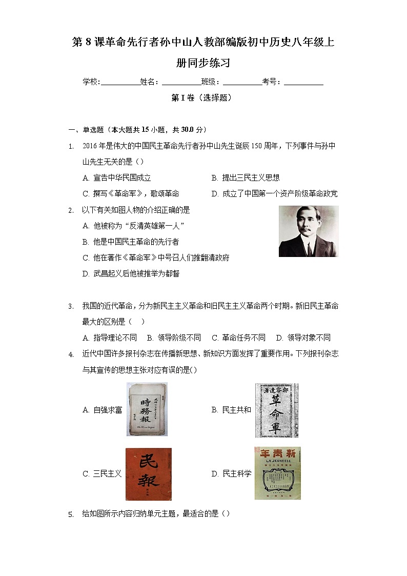 第8课革命先行者孙中山  人教部编版初中历史八年级上册同步练习（含答案解析）01