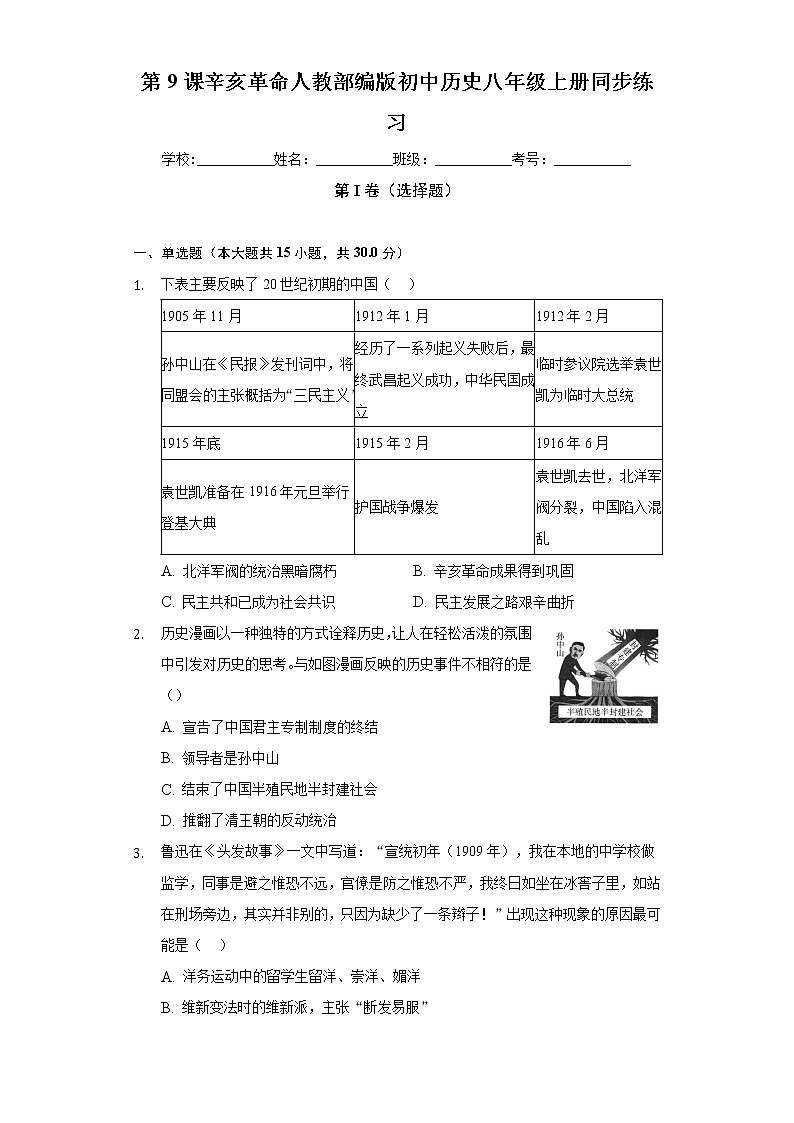 第9课辛亥革命  人教部编版初中历史八年级上册同步练习（含答案解析）01