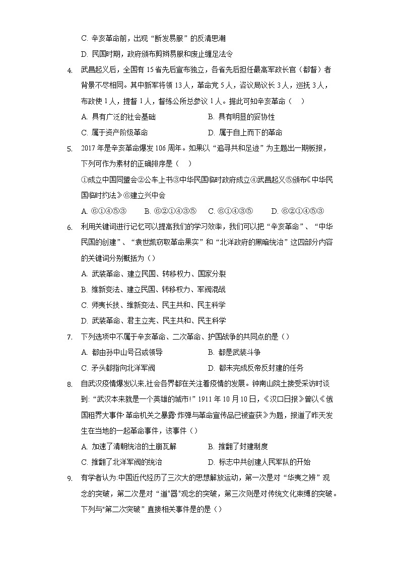 第9课辛亥革命  人教部编版初中历史八年级上册同步练习（含答案解析）02