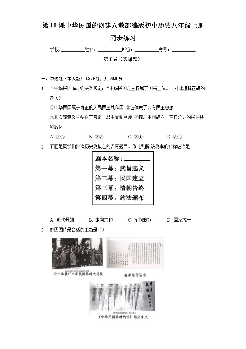 第10课中华民国的创建 人教部编版初中历史八年级上册同步练习（含答案解析）01