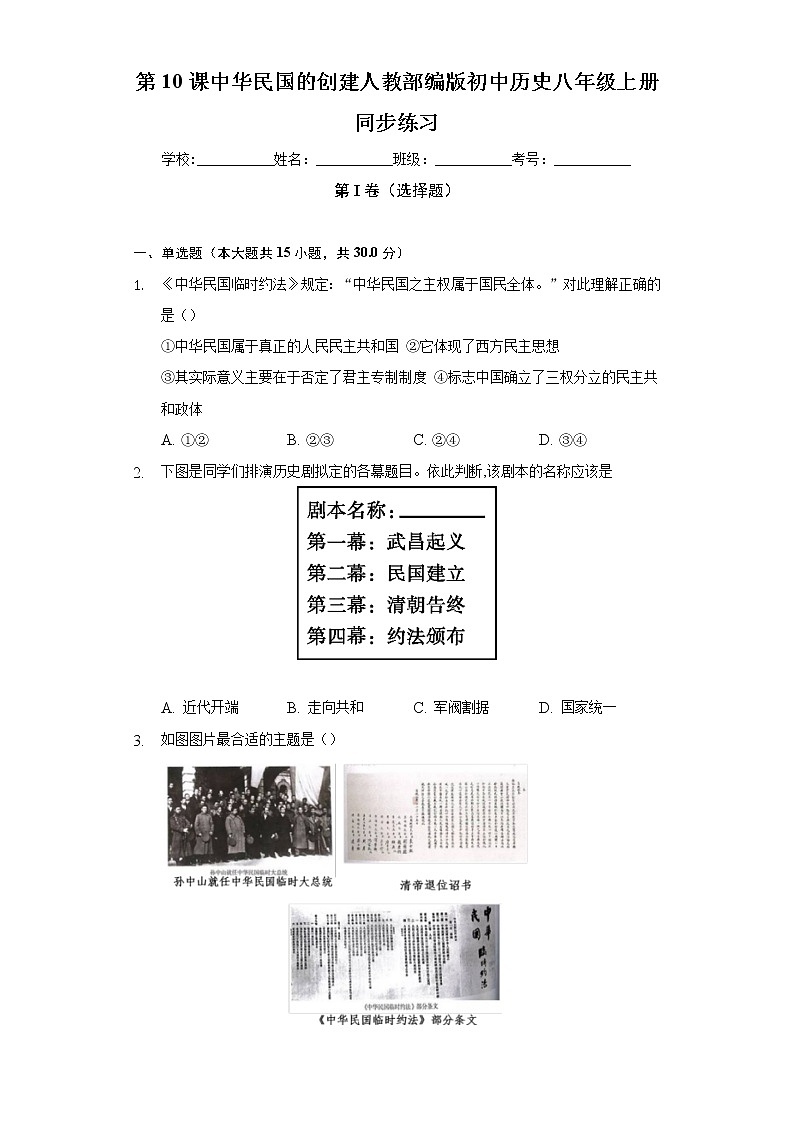 第10课中华民国的创建 人教部编版初中历史八年级上册同步练习（含答案解析）01