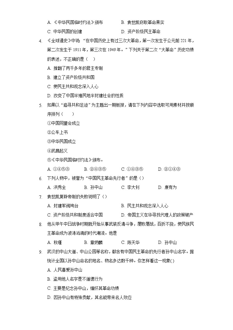 第10课中华民国的创建 人教部编版初中历史八年级上册同步练习（含答案解析）02