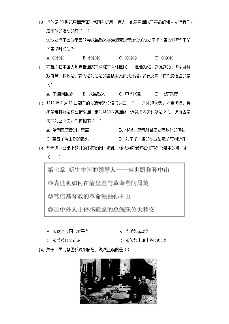 第10课中华民国的创建 人教部编版初中历史八年级上册同步练习（含答案解析）03