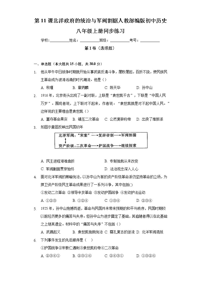 第11课 北洋政府的统治与军阀割据 人教部编版初中历史八年级上册同步练习（含答案解析）01