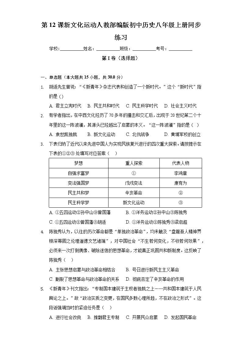 第12课新文化运动  人教部编版初中历史八年级上册同步练习（含答案解析）01