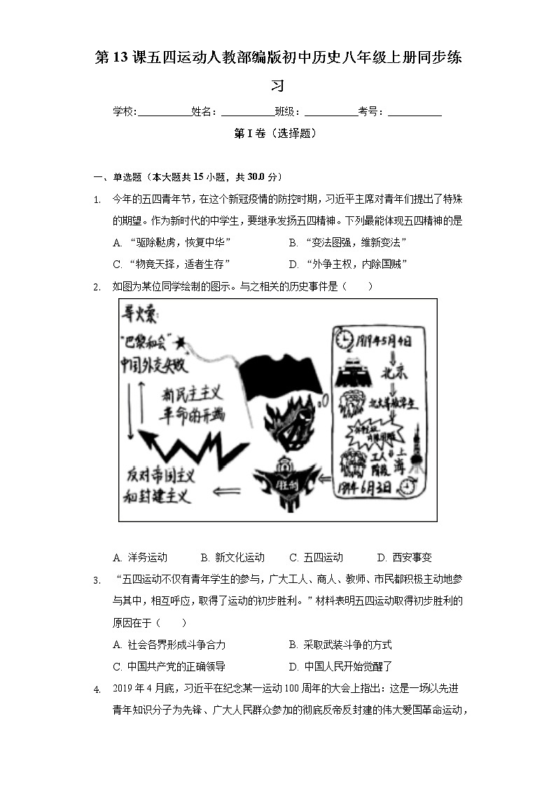 第13课五四运动 人教部编版初中历史八年级上册同步练习（含答案解析）01