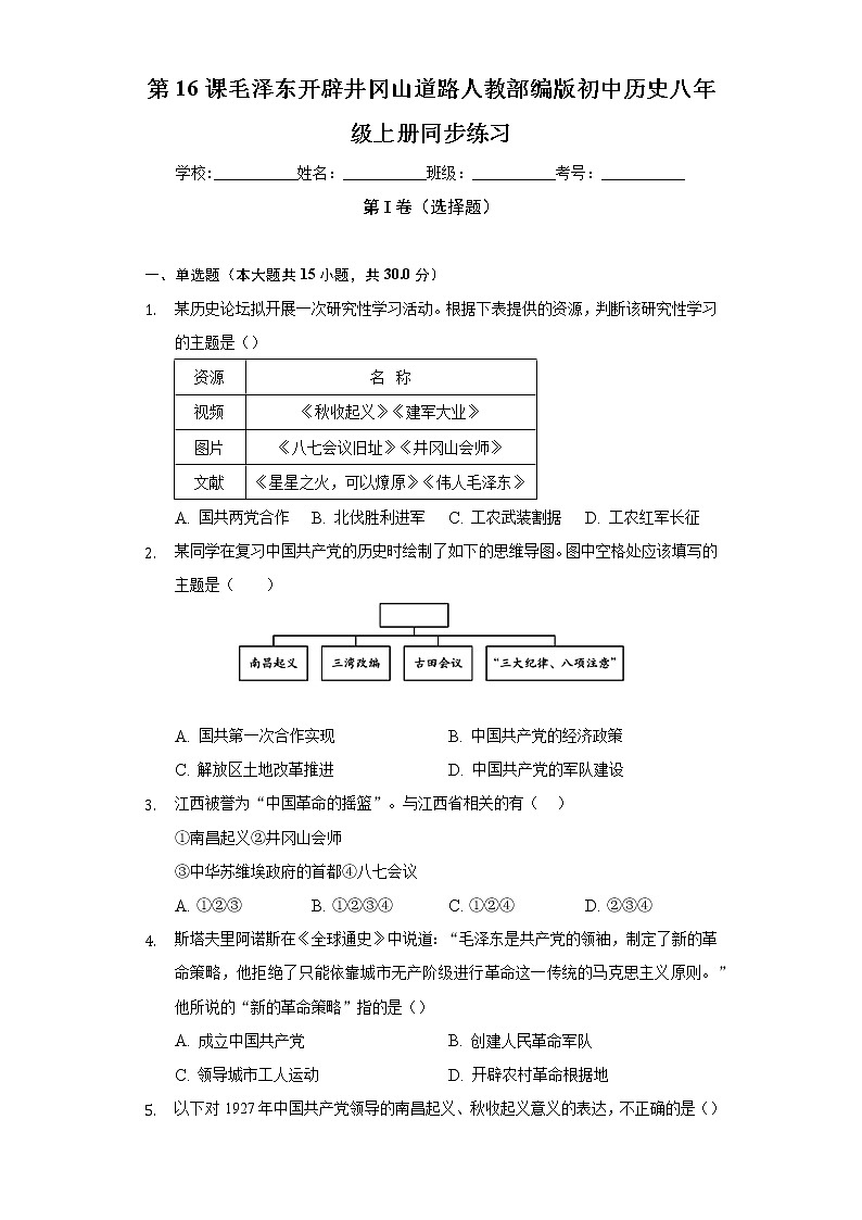 第16课毛泽东开辟井冈山道路  人教部编版初中历史八年级上册同步练习（含答案解析）第1页