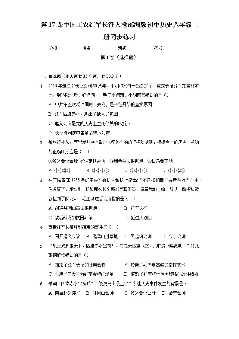 第17课中国工农红军长征  人教部编版初中历史八年级上册同步练习（含答案解析）01
