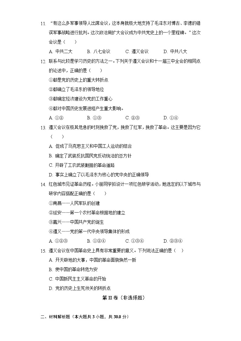 第17课中国工农红军长征  人教部编版初中历史八年级上册同步练习（含答案解析）03