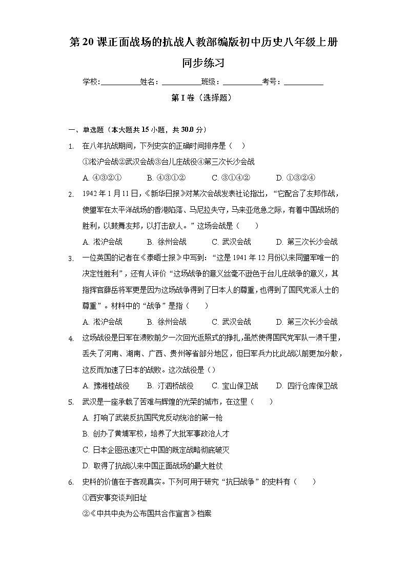 第20课正面战场的抗战  人教部编版初中历史八年级上册同步练习（含答案解析）01