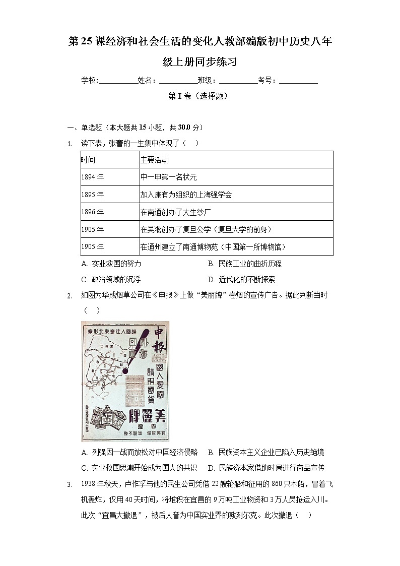 第25课经济和社会生活的变化  人教部编版初中历史八年级上册同步练习（含答案解析）01