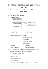 2020-2021学年第14课 中国共产党诞生课堂检测