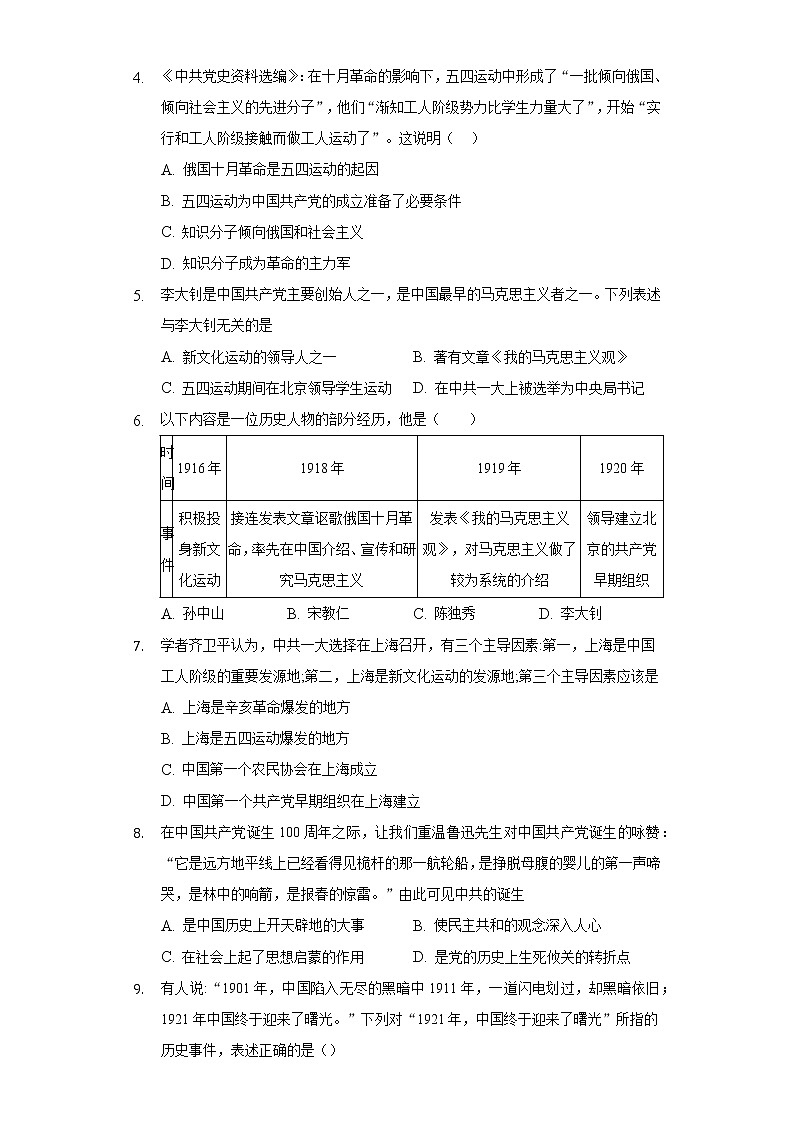 第14课中国共产党的诞生  人教部编版初中历史八年级上册同步练习（含答案解析）02