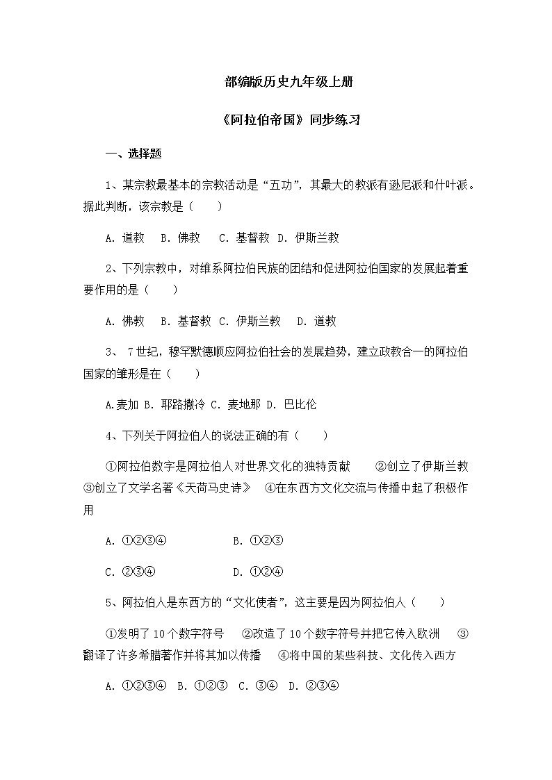 《阿拉伯帝国》同步练习第1页