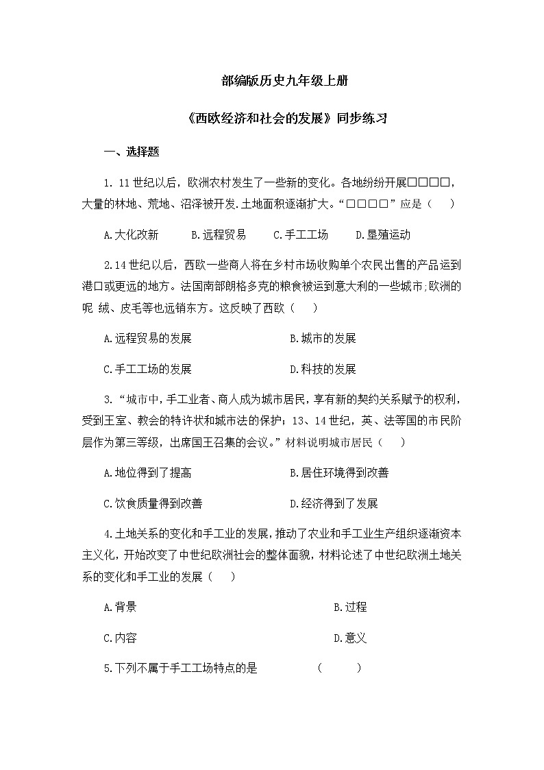 第13课《西欧经济和社会的发展》课件+教案+同步练习01