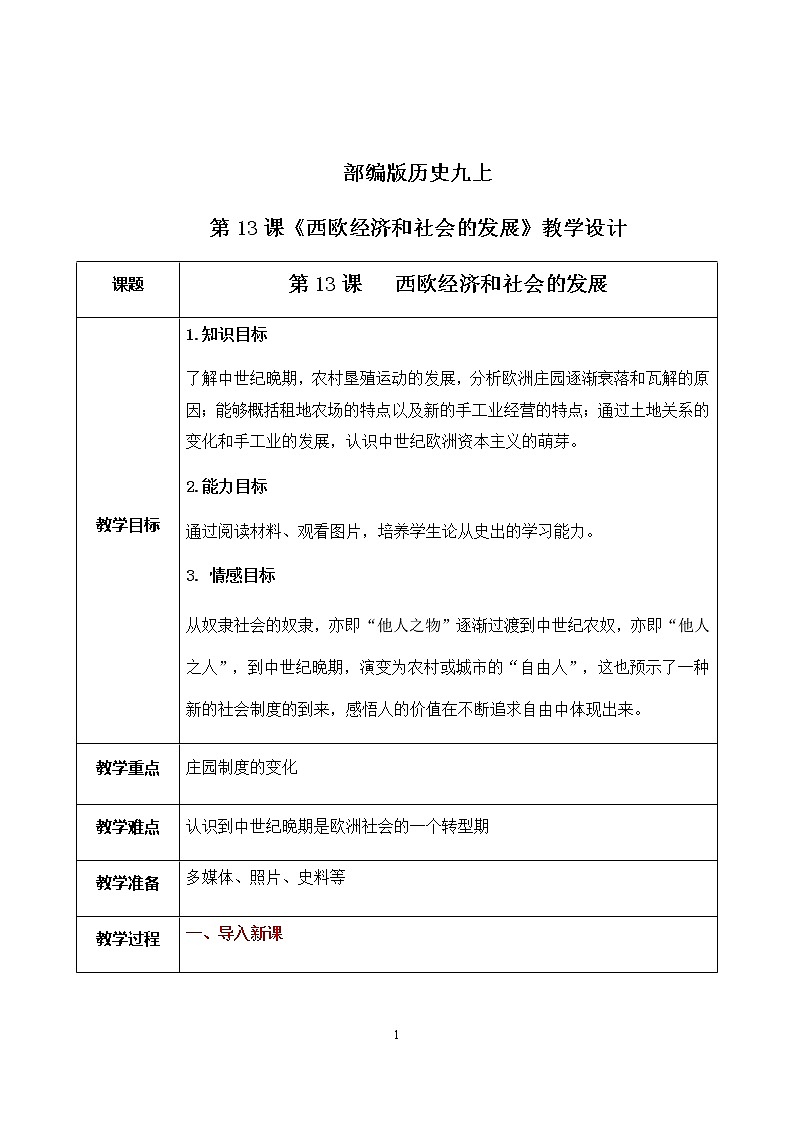 第13课《西欧经济和社会的发展》课件+教案+同步练习01